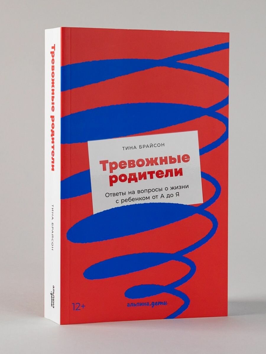 Тревожные родители Ответы на вопросы о жизни с ребенком от А до Я - фото №18