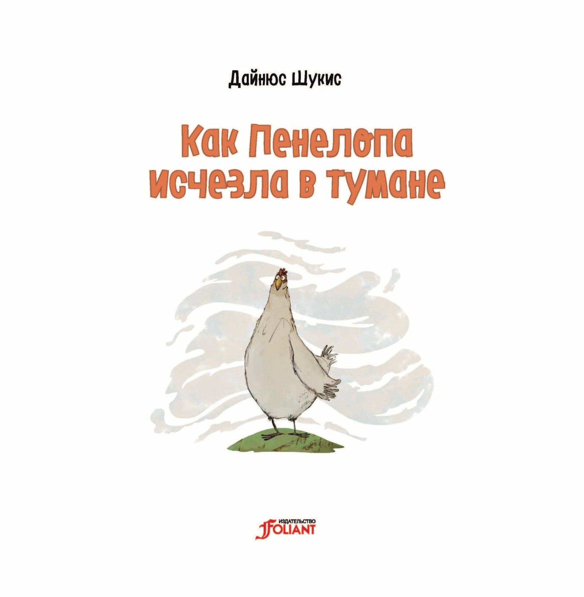 Как Пенелопа исчезла в тумане (Весёлые приключения на ферме) - фото №20