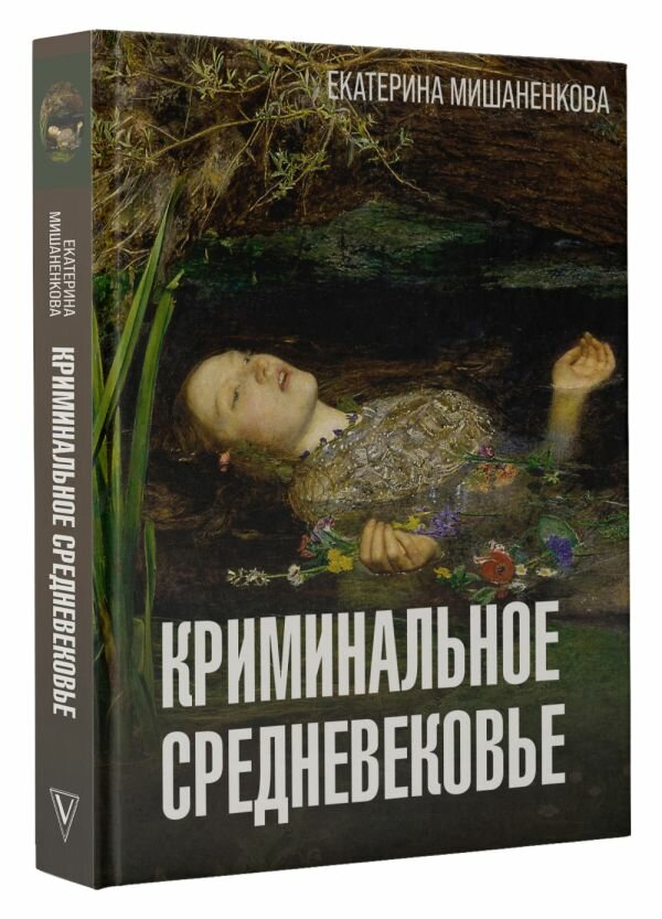 Криминальное Средневековье (Мишаненкова Екатерина Александровна) - фото №1