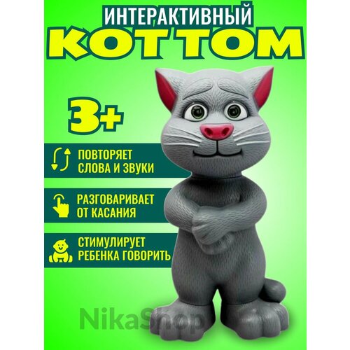 Говорящая интерактивная игрушка Кот Том игрушка интерактивная говорящий кот том