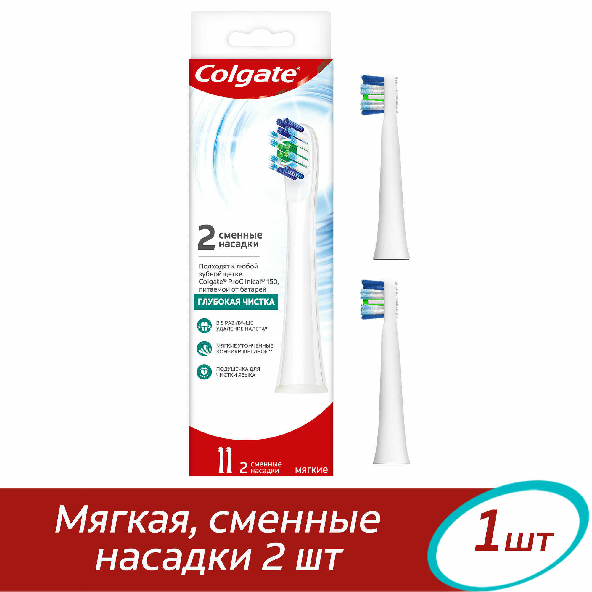 Сменные насадки для электрической зубной щетки Colgate Proclinical 150, мягкие, 2 шт