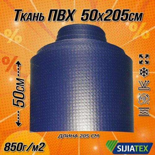 Ткань ПВХ лодочная. Цвет тёмно-синий, размер 50х205см 850 г/м2. для ремонта лодок и других изделий из ПВХ