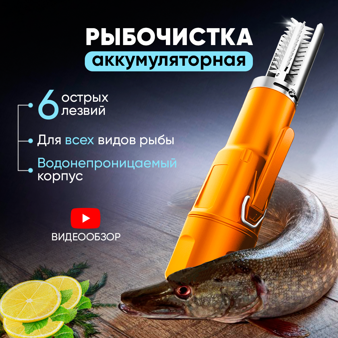 Рыбочистка электрическая беспроводная с аккумулятором оранжевая