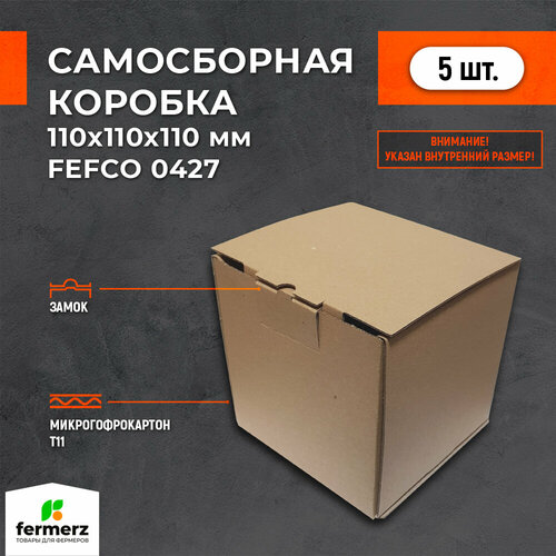 Самосборная картонная коробка 110*110*110 мм FEFCO. Комплект 5 штук.