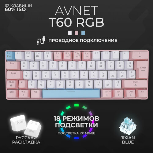 Клавиатура механическая 60 для компьютера с подсветкой AVNET T60 белый розовый голубой 289900₽