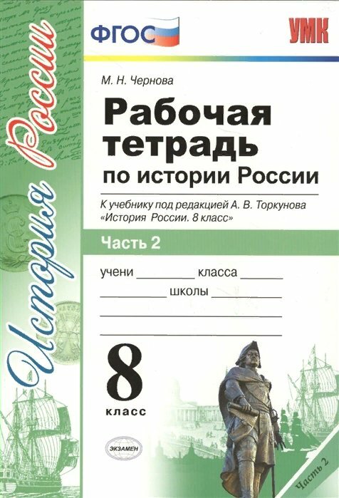 Учебное пособие Экзамен УМК. Чернова М. Н. История России. 8 класс. Рабочая тетрадь к учебнику под редакцией А. В. Торкунова. Часть 2. 2019