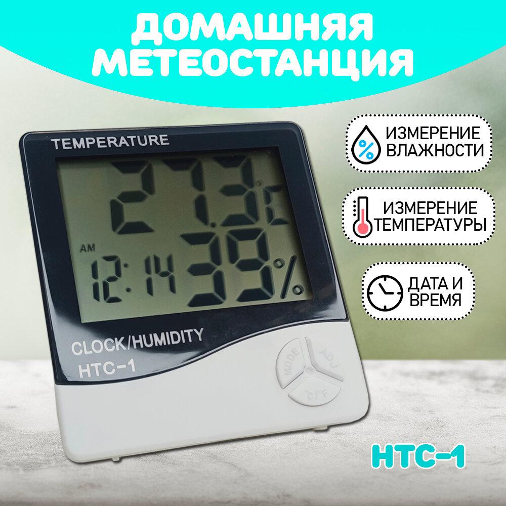 Термометр/ термометр гигрометр цифровой / HTC-1 цвет белый