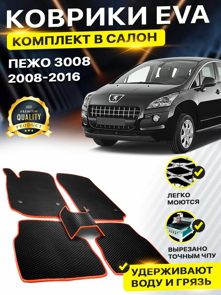 Коврики в салон автомобиля Peugeot Пежо 3008 2008-2016/I EVA ЕВА ЭВА ромб черныйоранжевый