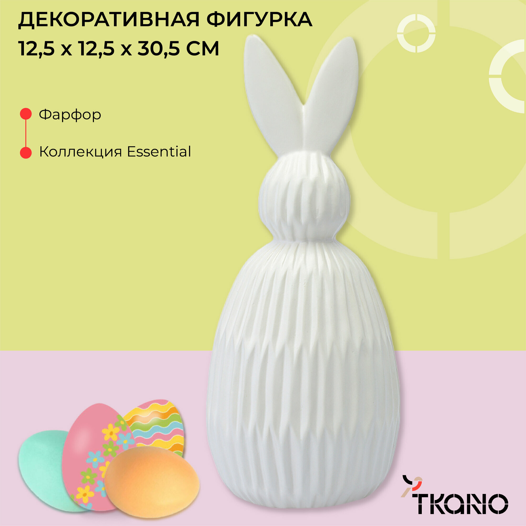 Декор заяц из фарфора Trendy Bunny пасхальный белый кролик Essential 9,2х9,2x22,6 см Tkano