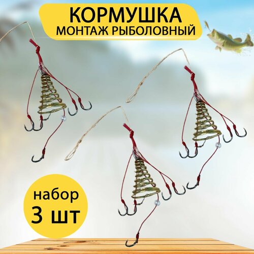 Кормушка рыболовная, монтаж на карпа и карася №8. Набор 3 шт.