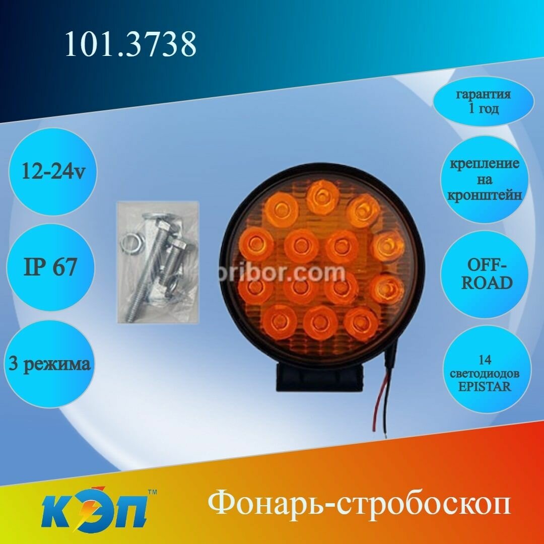 101.3738-01 оранж 2 режима круглый 12-24В (КЭП) Фонарь стробоскоп/постоянно 3 провода 14диодов