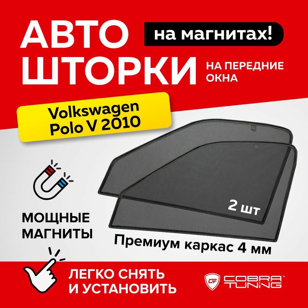 Каркасные шторки на магнитах для автомобиля Volkswagen Polo V хэтчбек (Фольксваген Поло 5) 2010-2020, автошторки на передние стекла, Cobra Tuning - 2 шт.