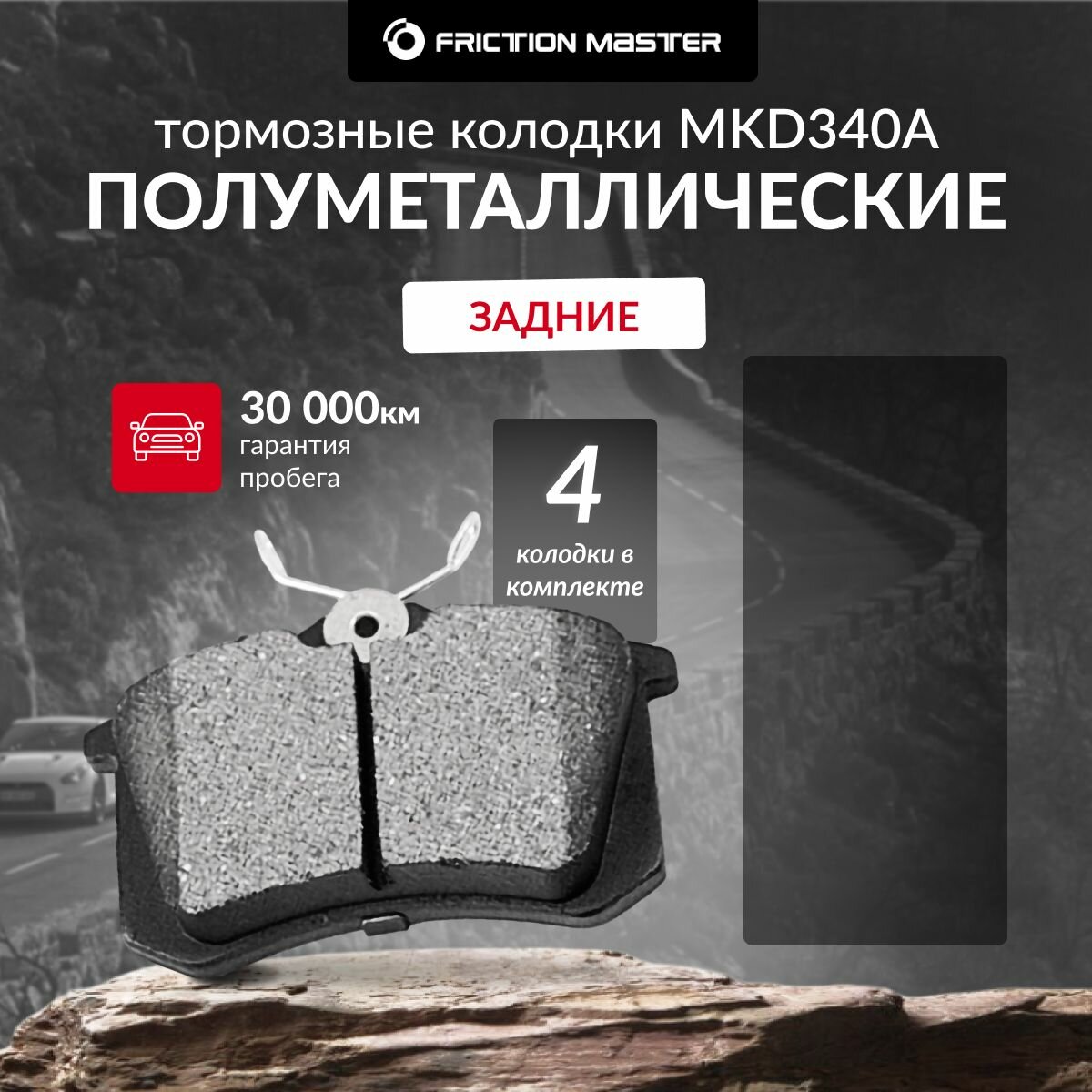 Тормозные колодки FRICTION MASTER MKD340A для Фольксваген Поло Седан12.10/ Шкода Октавиа (1Z3) 06.04; Фабиа II 12.06; Йети (5L) 05.09