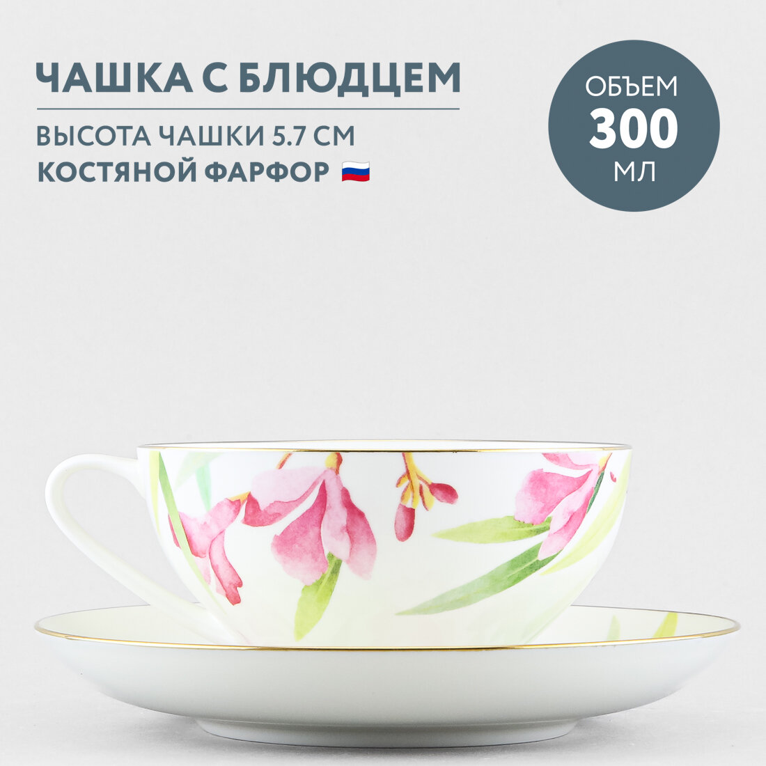 Чашка с блюдцем чайная Императорский фарфоровый завод Купольная Акварель 300 мл — фото 1