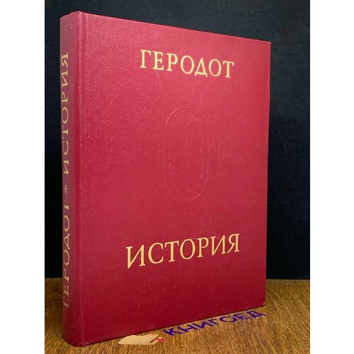 Геродот. История в девяти книгах 1993