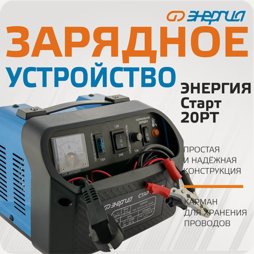 Изображение товара Зарядное устройство для аккумулятора Энергия старт 20 РТ