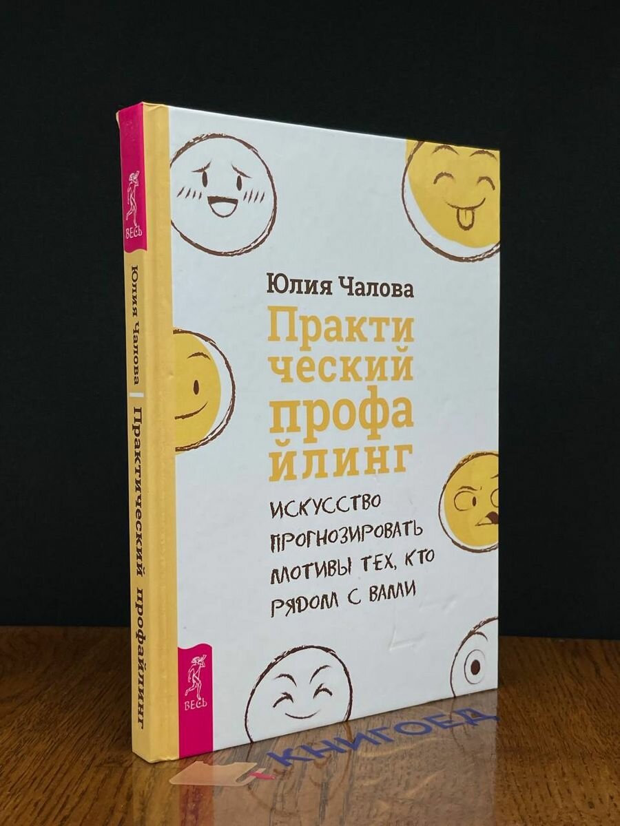 Практический профайлинг. Искусство прогнозировать мотивы тех, кто рядом с вами - фото №15