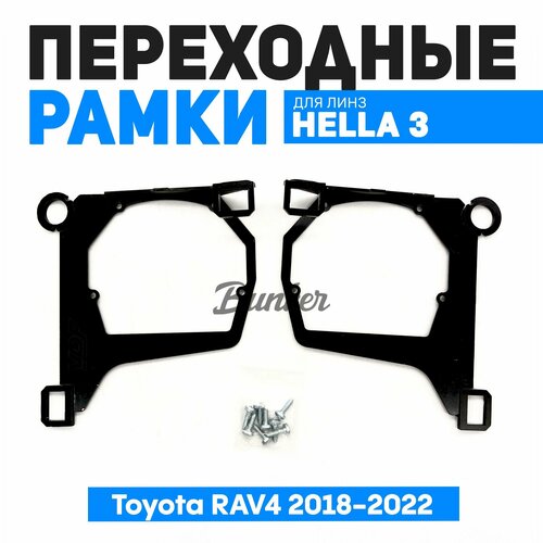 Переходные рамки для замены линз Toyota RAV4 2018-2022 LED