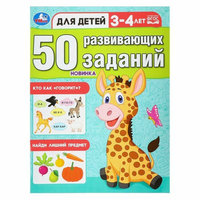 50 развивающих заданий. Для детей 3-4 лет