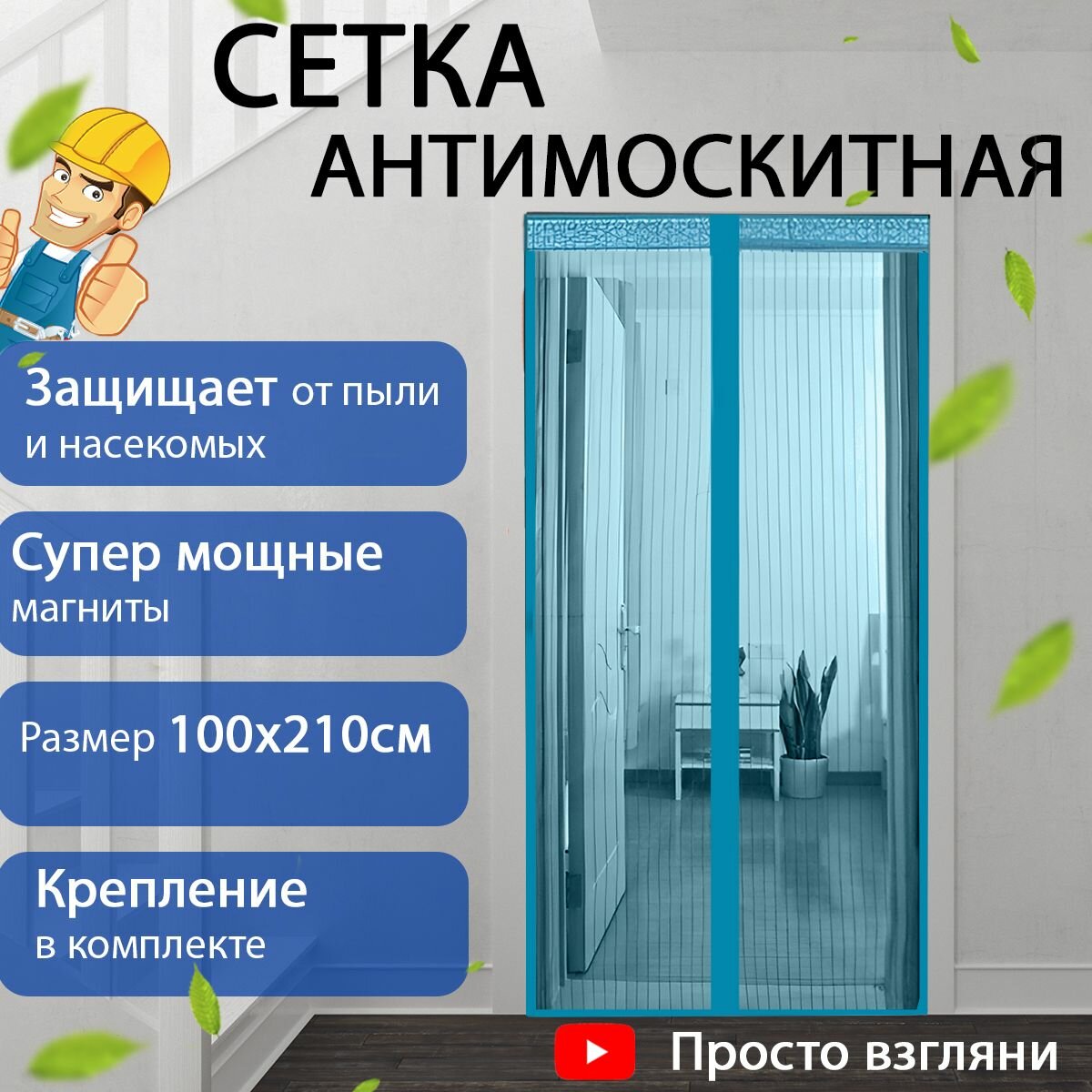 Москитная сетка на дверь на магнитах штора дверная антимоскитная занавеска от мух и комаров 100х210 см