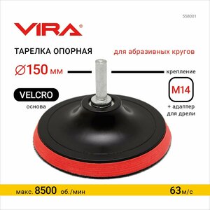 Тарелка опорная для УШМ и дрели 150 мм VIRA