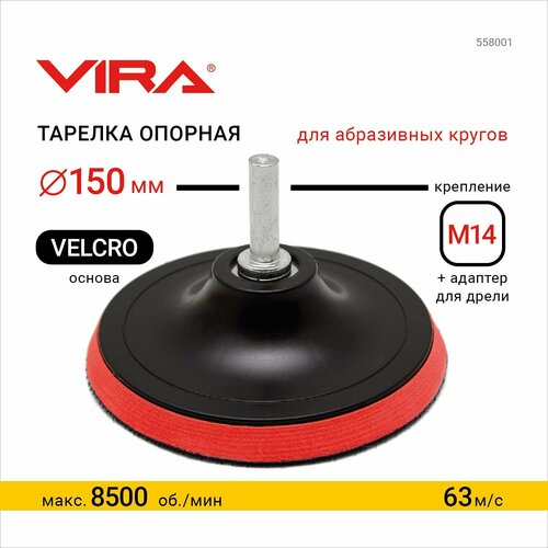 тарелка опорная шлифовальная sturm 5200201 с липучей осн velcro d125мм m14 5200201 Тарелка опорная для УШМ и дрели 150 мм VIRA