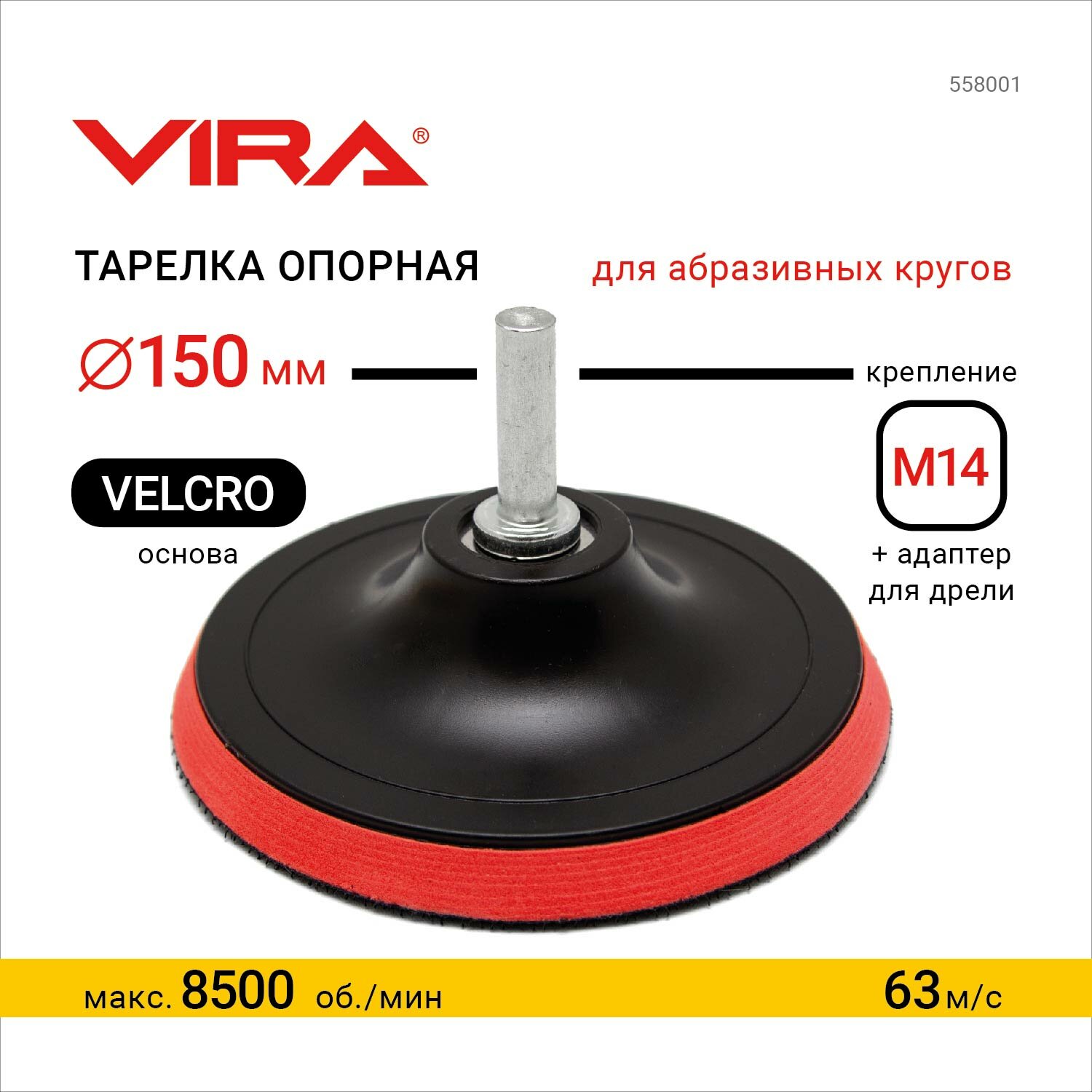 Тарелка опорная для УШМ и дрели 150 мм VIRA