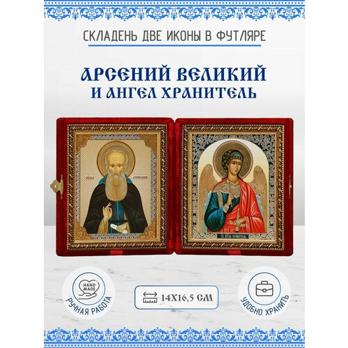 икона складень максим исповедник преподобный и ангел хранитель Икона Складень Арсений Великий, Преподобный и Ангел Хранитель