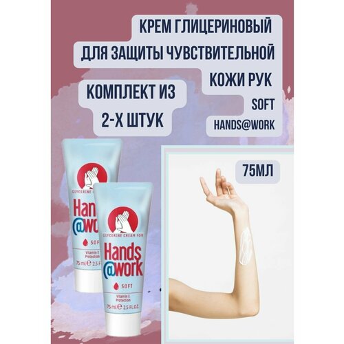 Крем глицериновый для защиты чувствительной кожи рук soft 2уп