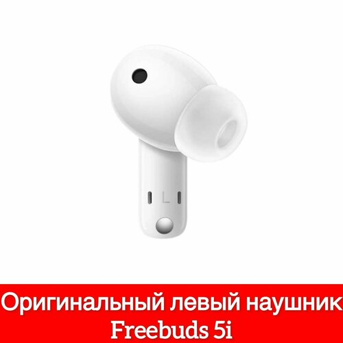 Левый наушник Huawei Freebuds 5i (L) T0014, левый наушник белый