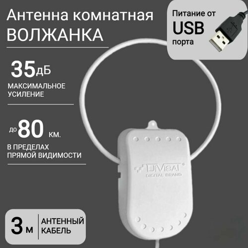 Антенна комнатная, Активная, для Цифрового ТВ, Волжанка, USB, 3м, с присоской