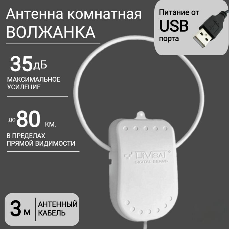 Антенна комнатная Активная для Цифрового ТВ Волжанка USB 3м с присоской