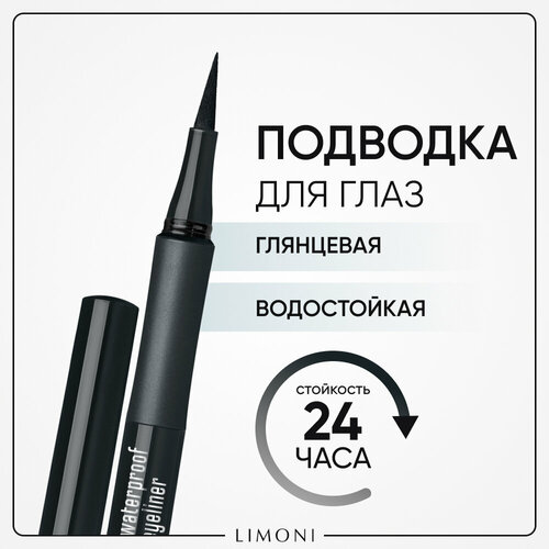 LIMONI Глянцевая водостойкая подводка-маркер Lacquer Waterproof Eyeliner, тон 01