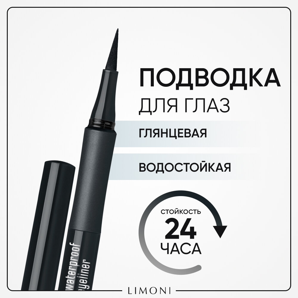 фото LIMONI Глянцевая водостойкая подводка-маркер "Lacquer Waterproof Eyeliner", тон 01