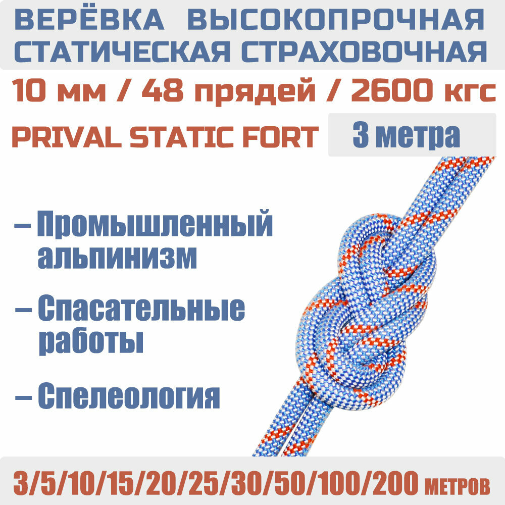 Веревка высокопрочная страховочная Prival Static Fort, 48 прядей, 2600кгс, 10мм х 3м