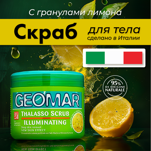 Талассо-скраб Geomar осветляющий с гранулами лимона 600 гр талассо скраб geomar моделирующий с гранулами кофе 600 гр