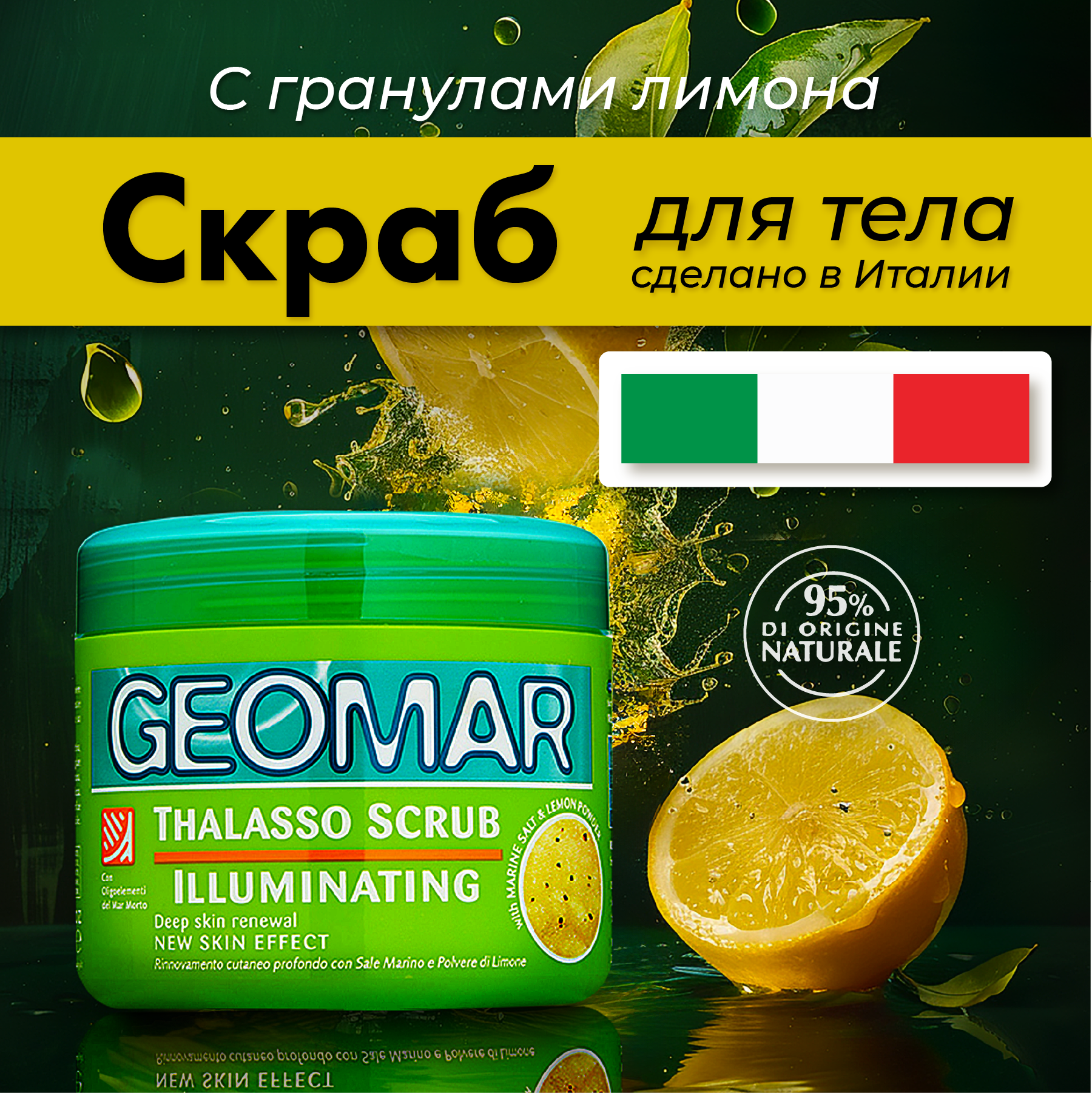 Geomar скраб для тела антицеллюлитный осветляющий талассо лимон 600 гр
