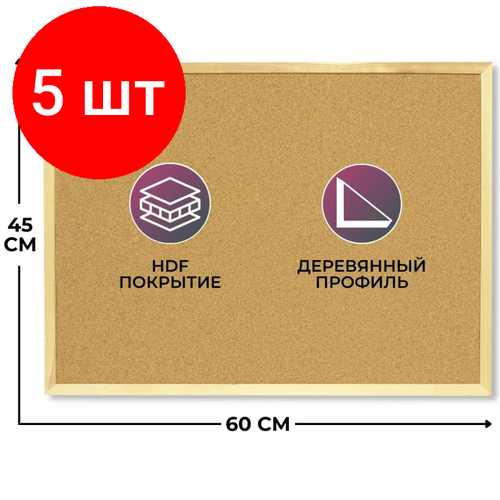 Комплект 5 штук, Доска Софтборд Attache Economy 45х60 деревян. рама