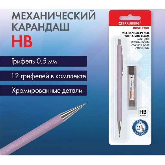 Карандаш механический Brauberg 05 мм + грифели HB 12 штук на блистере "ROSE PINK" 181971