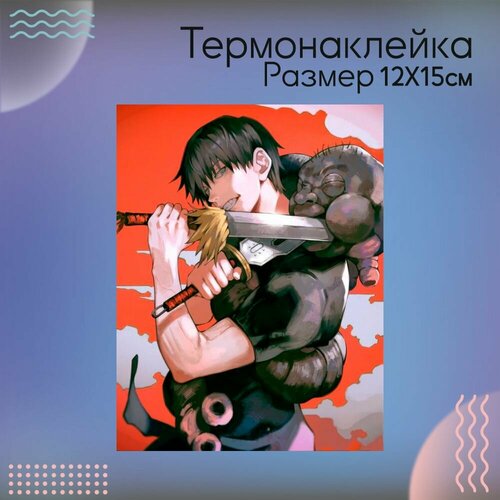 Термонаклейка для одежды Магическая Битва Тоджи Фушигуро