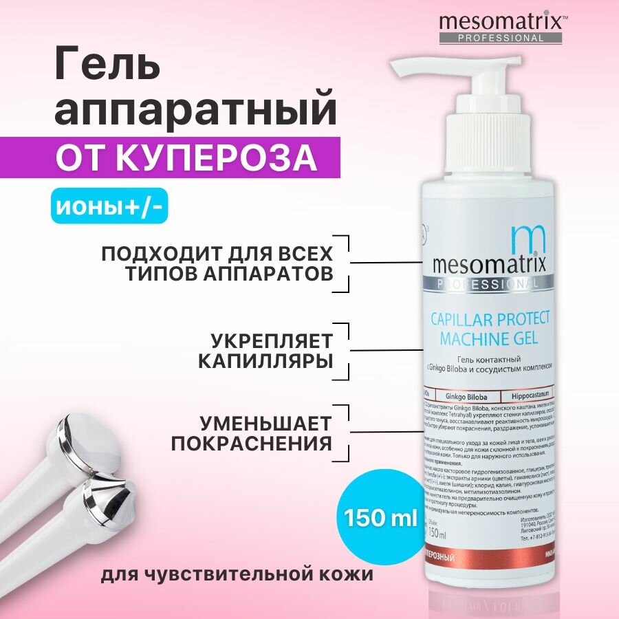Антикуперозный аппаратный гель для микротоков, EMS, ультразвука, фонофореза CAPILLAR PROTECT 150 мл Mesomatrix Professional