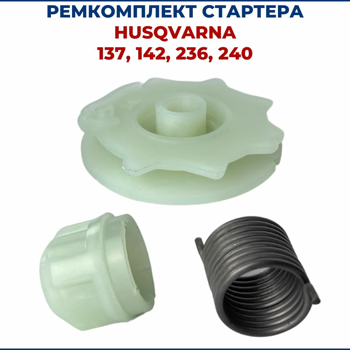 Ремкомплект стартера для бензопилы HUSQVARNA 137/142/236/240
