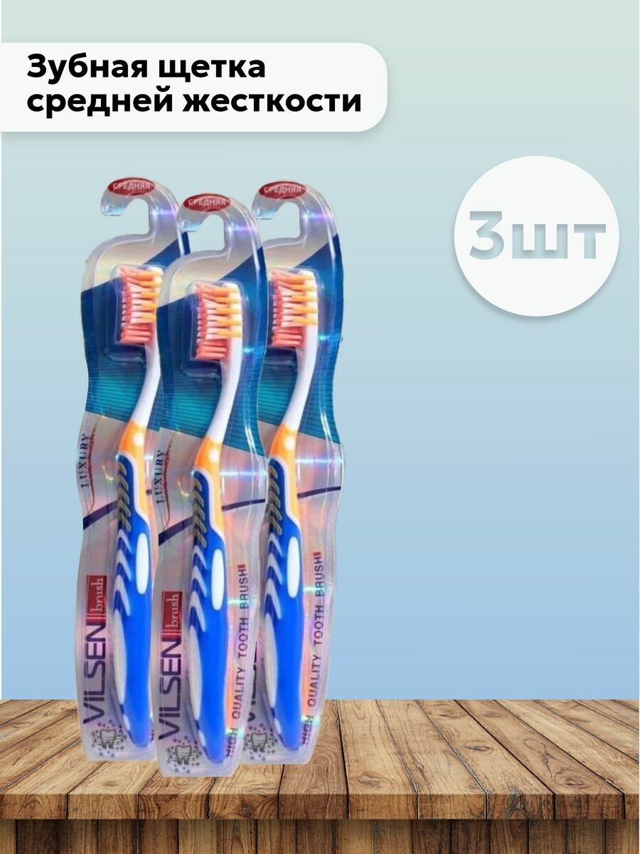 фото Набор 3 шт Зубная щетка средней жесткости Luxury
