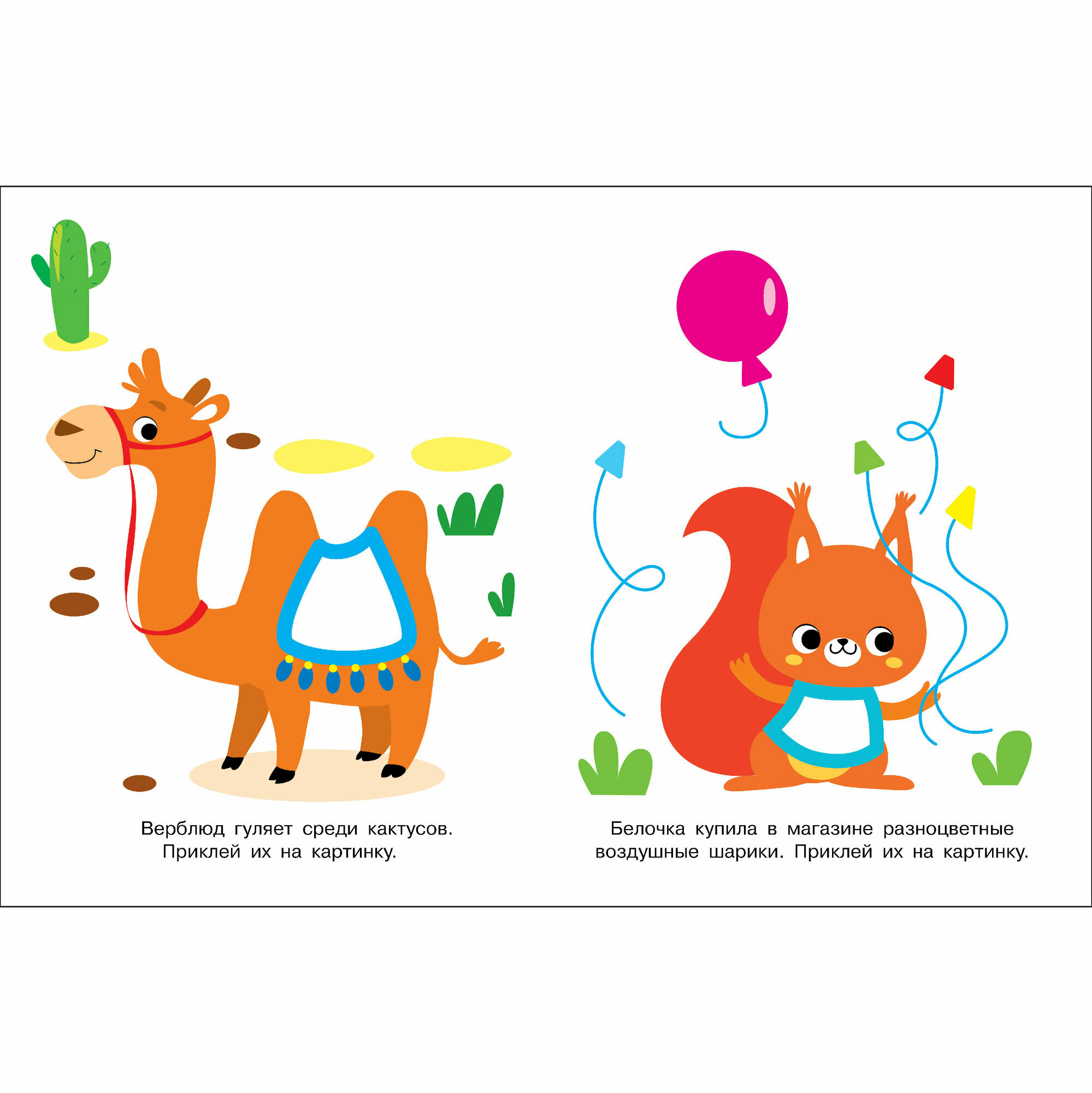 Наклей и раскрась. Мои первые наклейки. Выпуски 7 и 8 — фото 1