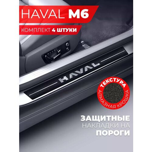 Накладки на пороги автомобиля Haval M6 58см7см и 40см7см по 2 штуки алмаз Miuko 599₽