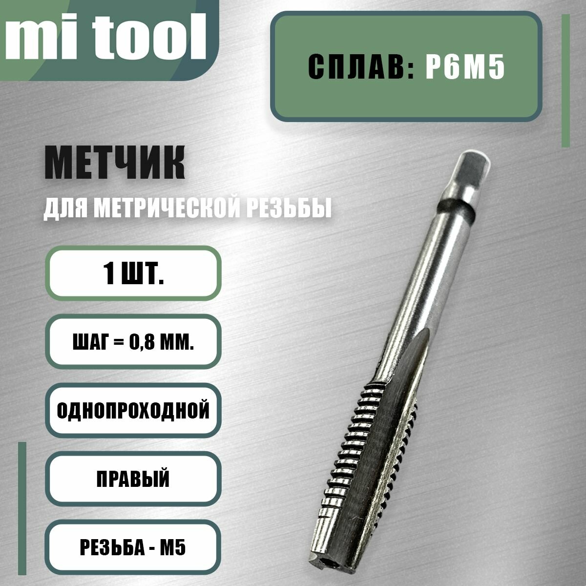 Метчик м/р М 5х0,8 шт