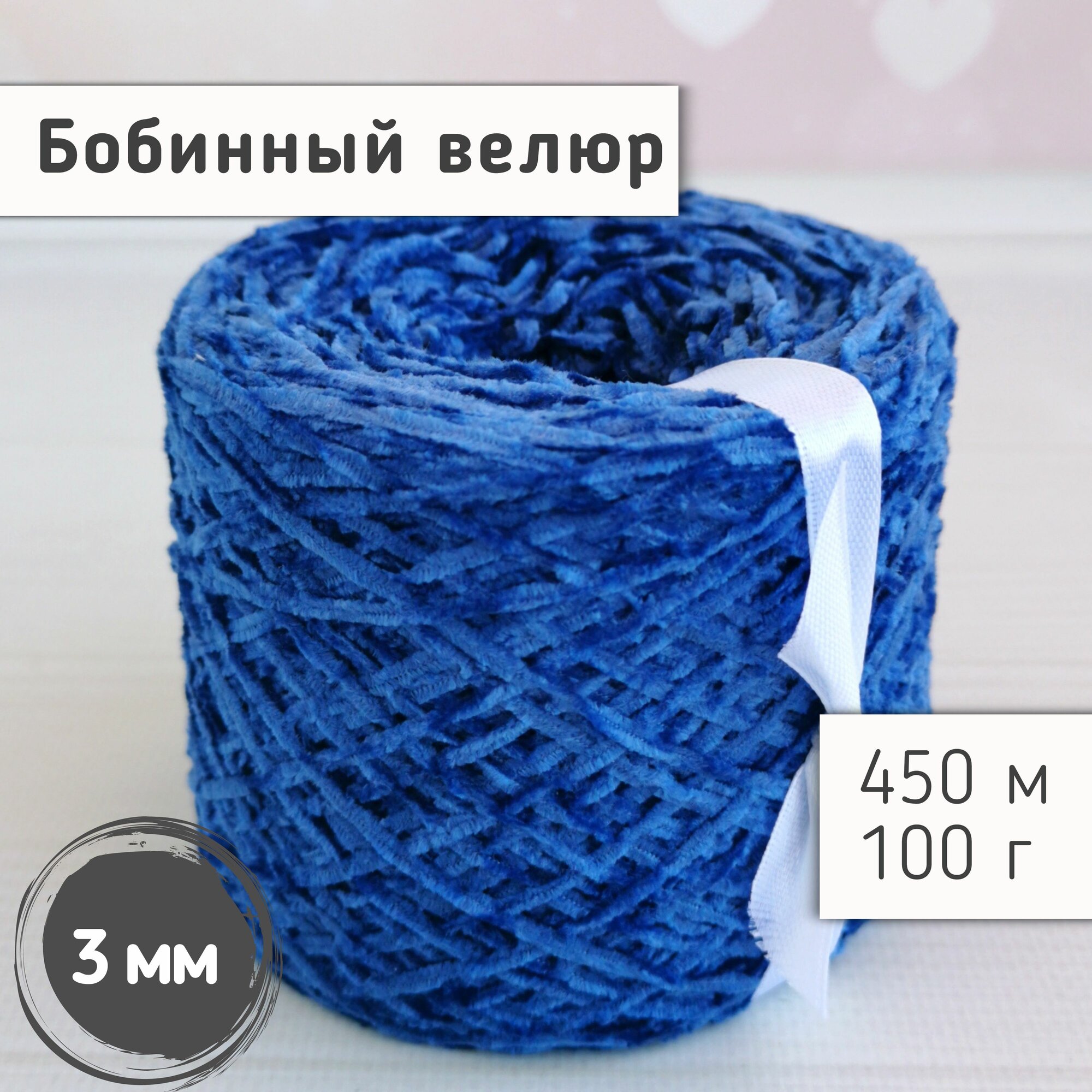 Велюр бобинный 3 мм / Тонкая велюровая пряжа для вязания игрушек и одежды / Микровелюр 450м/100гр, Василек
