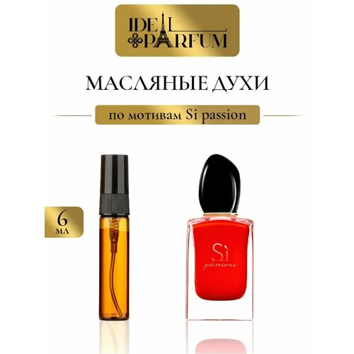 Масляные духи Си пешн по мотивам Si passion
