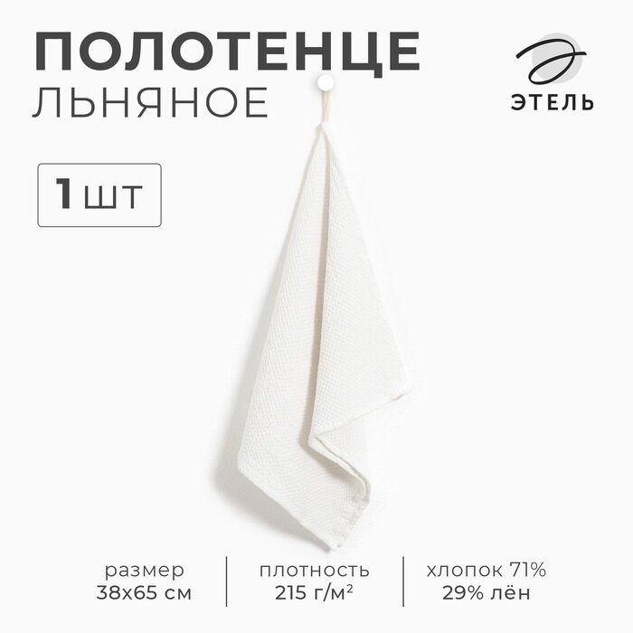 Кухонное полотенце льняное «Этель», 38×65 см, лён 29%, хлопок 71%