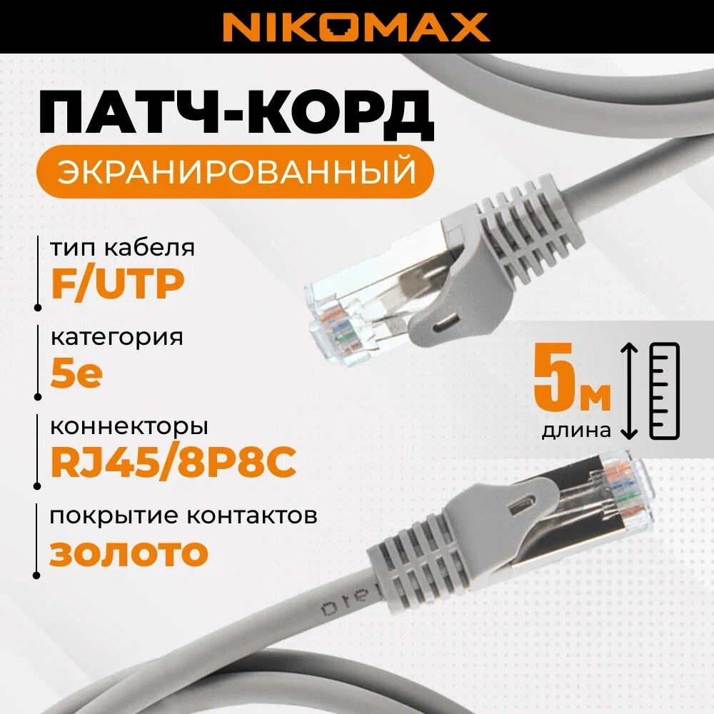 Патч-корд NIKOMAX F/UTP 4 пары, категория 5e, 2хRJ45/8P8C, серый, 5м NMC-PC4SD55B-ES-050-C-GY